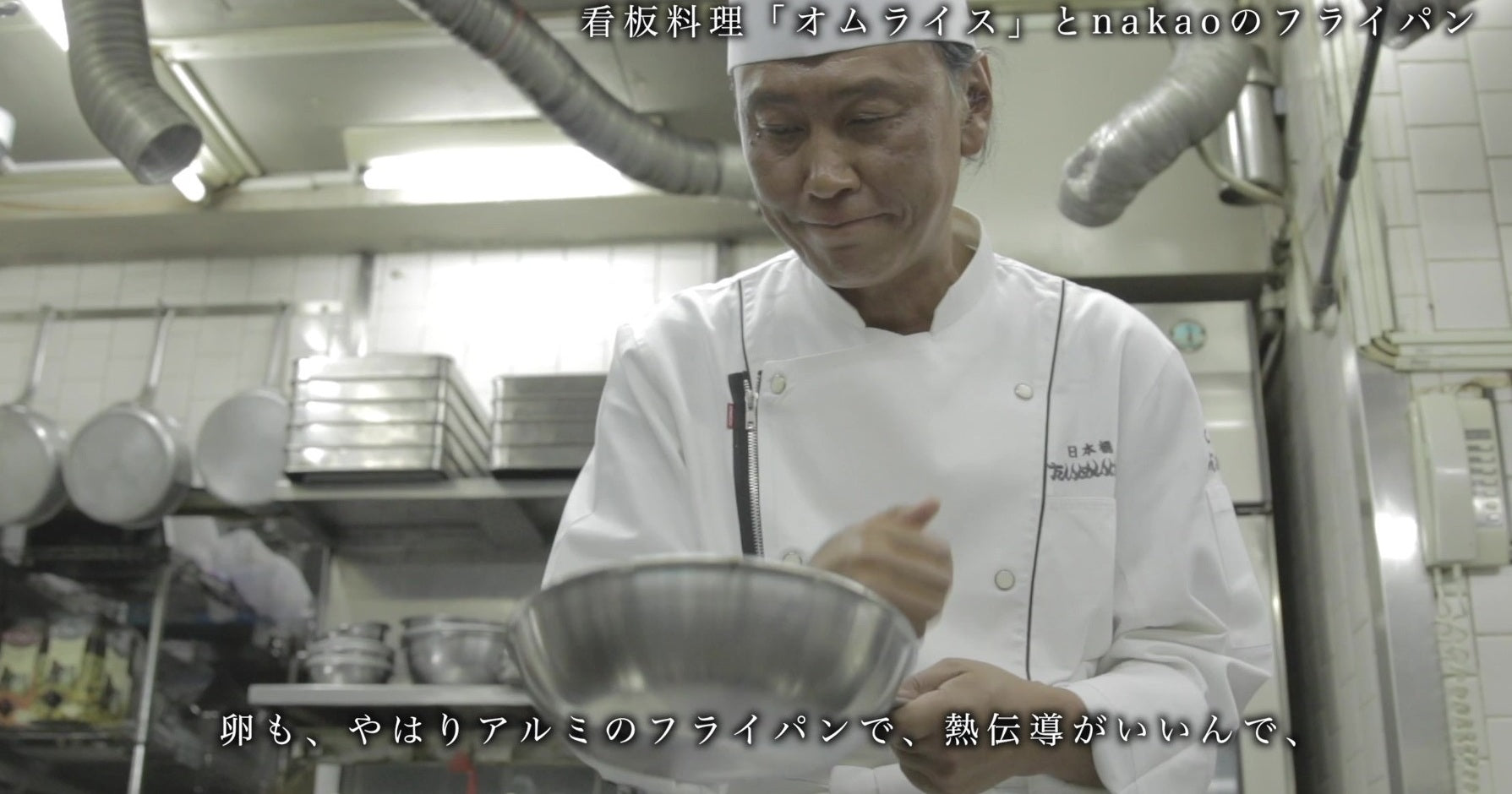 受け継がれる洋食の火加減 │ たいめいけん 茂出木浩司シェフ