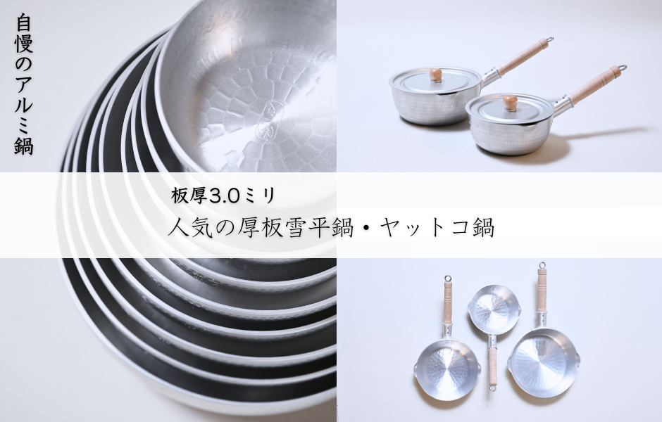 厚板3㎜のアルミ鍋で、料理の仕上がりが変わる