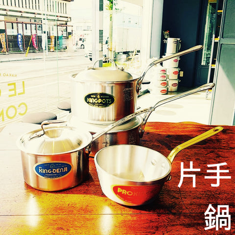 片手鍋