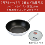 【ガラスフタ付限定セット】