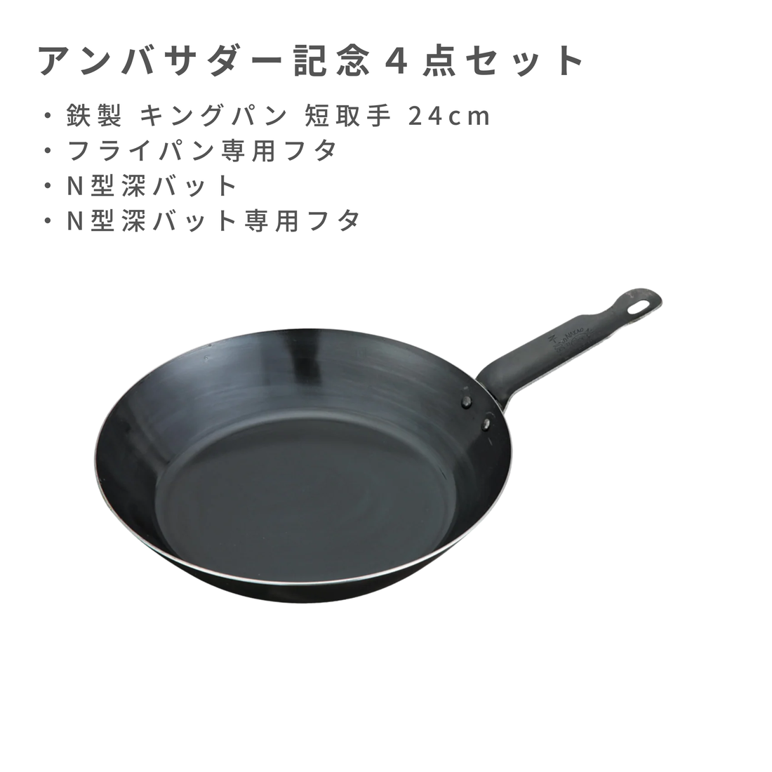 【アンバサダー記念４点セット】鉄製 キングパン 短取手 [直火] 24cm / N-110