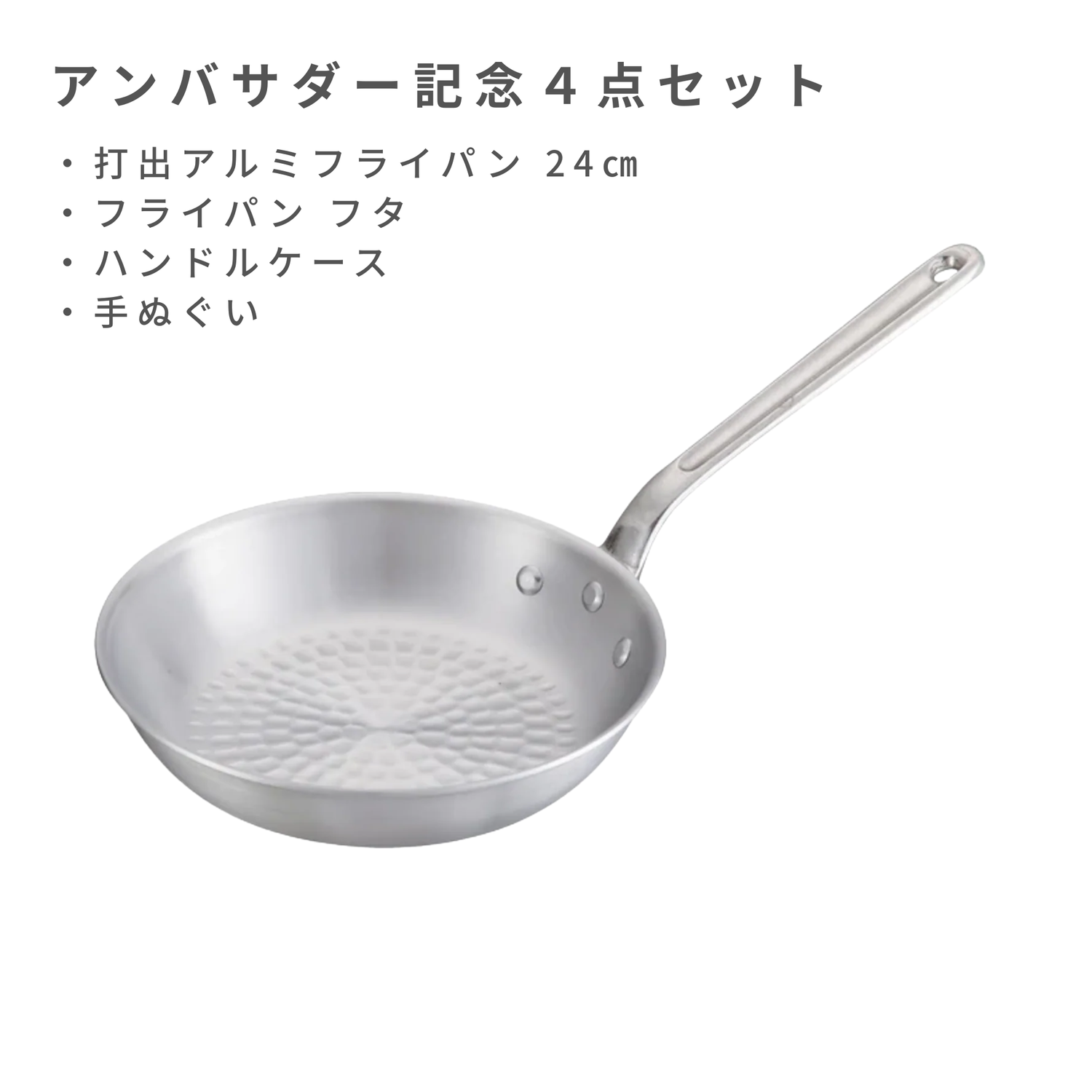 【アンバサダー記念４点セット】打出アルミフライパン [ガス] 24cm / N-36