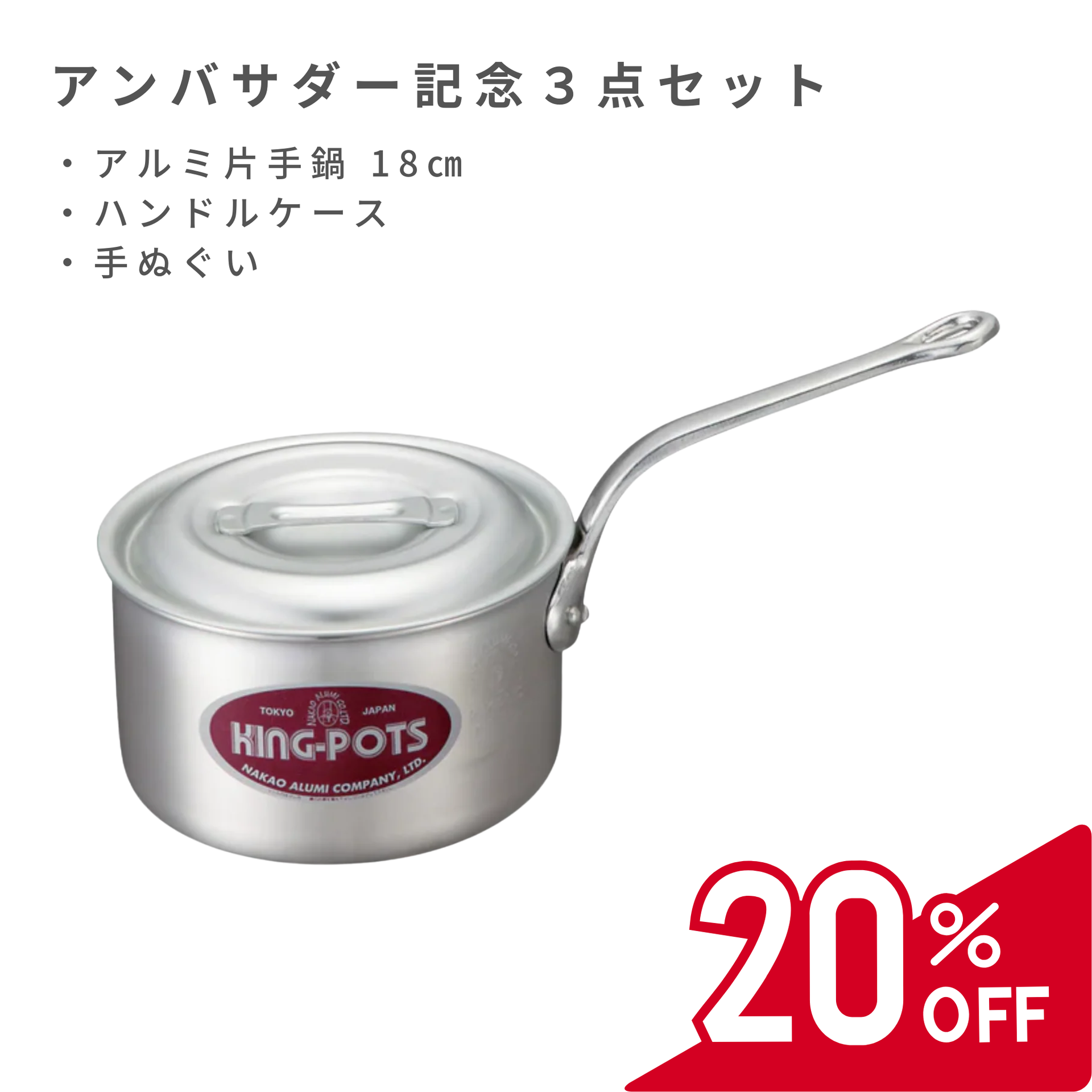 アンバサダー記念3点セット】アルミ鍋 片手鍋 [ガス] 18cm / キング