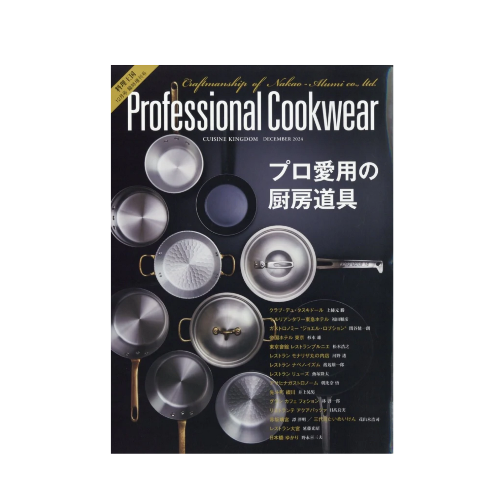 中尾アルミ製作所 別冊料理王国 Professional Cookwear プロ愛用の厨房
