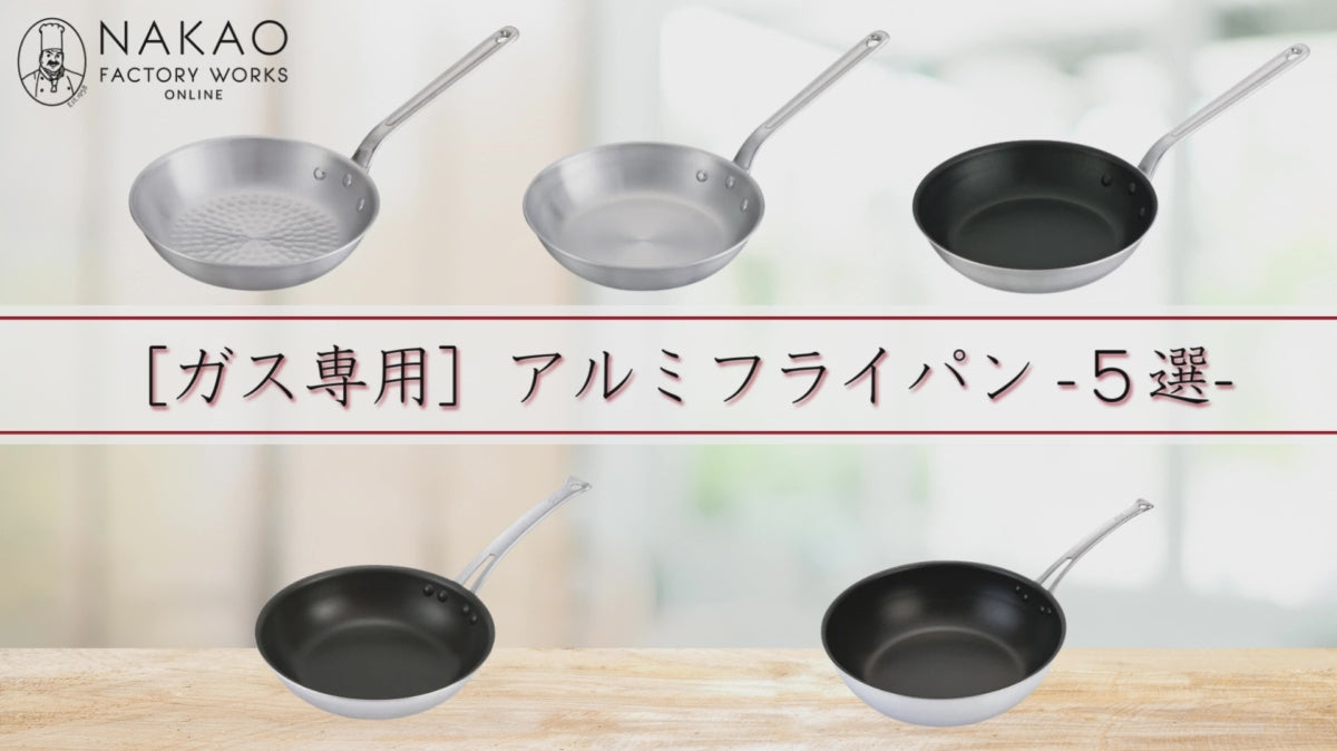 中尾アルミ製作所 フライパン ガス専用 業務用鍋 調理道具 プロの道具