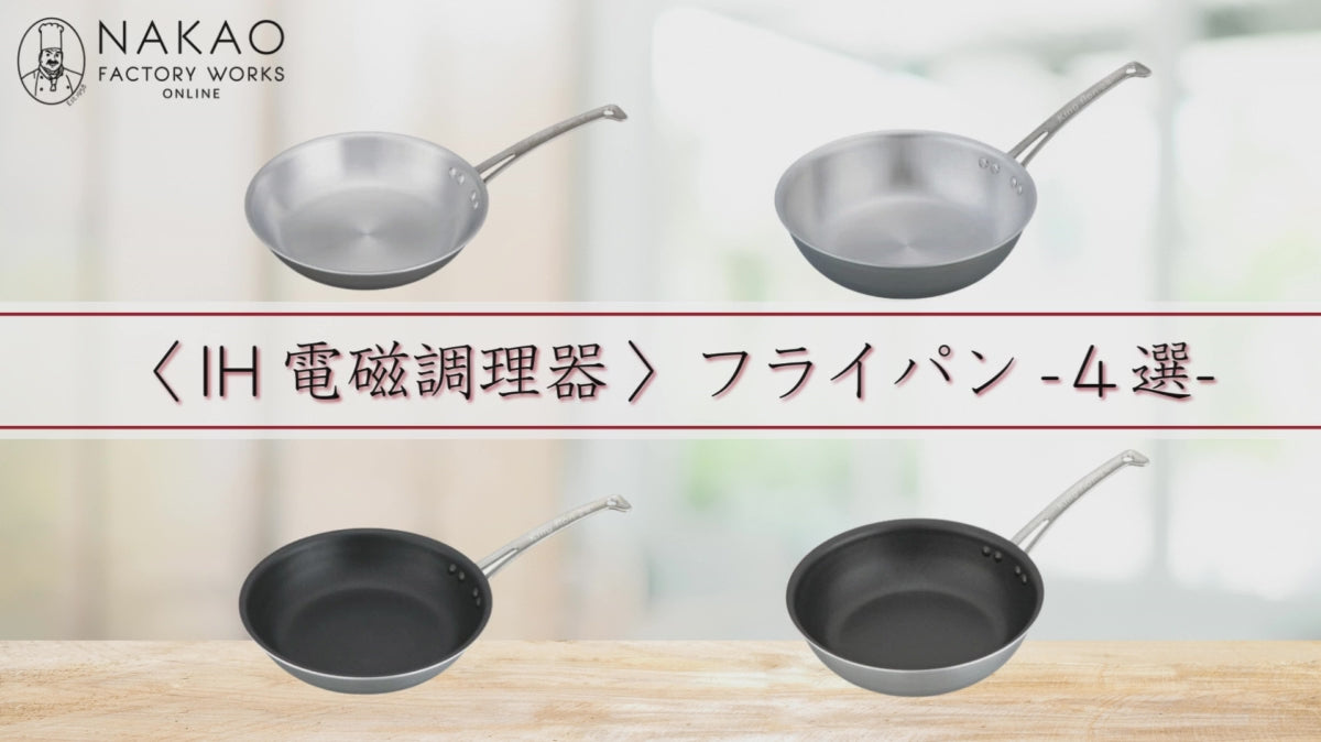 中尾アルミ製作所 フライパン IH 業務用鍋 プロの道具 日本製 – 【公式